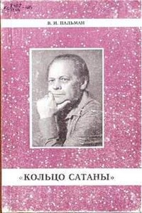 Кольцо Сатаны