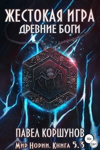 Мир Нории. Жестокая игра. Древние боги. Том 3