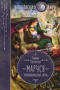 Попасть – не напасть 2. Маруся. Провинциальные игры