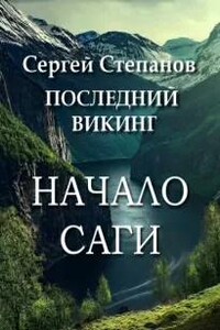 Последний викинг. Начало саги