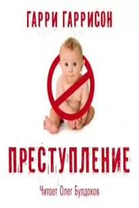 Преступление