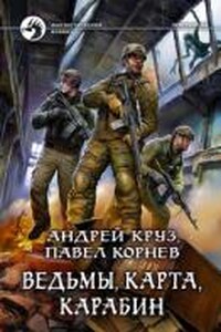 Приграничье 10. Ведьмы, карта, карабин