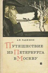 Путешествие из Петербурга в Москву