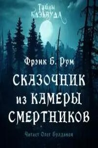 Сказочник из камеры смертников