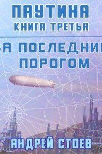 За последним порогом 6. Паутина. Книга 3