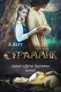 Дети Эштара. Странник