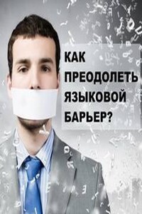 Как Преодолеть Языковой Барьер?