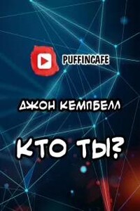 Кто ты?