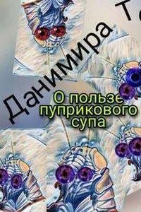 О пользе пуприкового супа: история третья - Маета Аона - Данимира То (Натт Харрис)