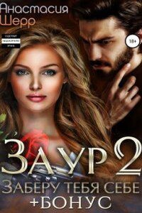 Одержимые мужчины 3. Заур 2. Заберу тебя себе