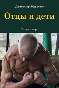 Отцы и дети