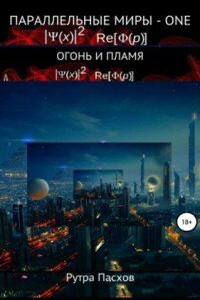 Параллельные миры – one. Огонь и пламя