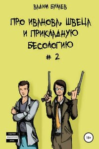 Про Иванова, Швеца и прикладную бесологию-2