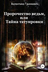 Пророчество ведьм, или тайна татуировки