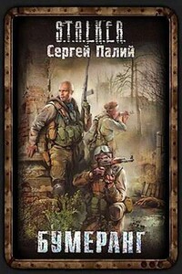 S.T.A.L.K.E.R. Бумеранг