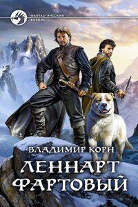 Счастливчик Леонард 4. Леннарт Фартовый