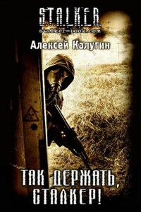 Так держать, сталкер!