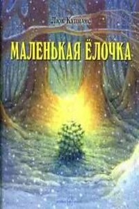Маленькая ёлочка