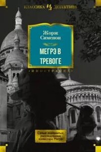 Мегрэ в тревоге