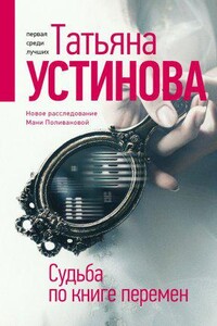 Писательница Маня Поливанова 4. Судьба по книге перемен