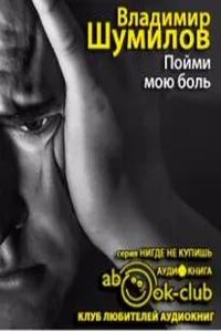 Пойми мою боль