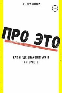 Про это. Где и как знакомиться в интернете