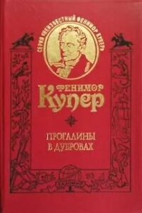 Прогалины в дубровах, или Охотник за пчелами