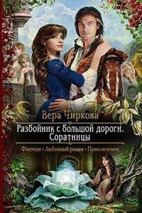 Соратницы - Вера Чиркова