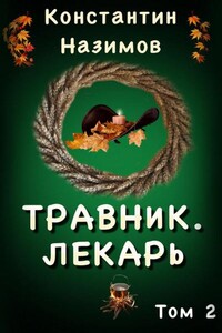 Травник. Лекарь