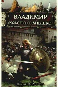 Владимир Красно Солнышко. Огнем и мечом