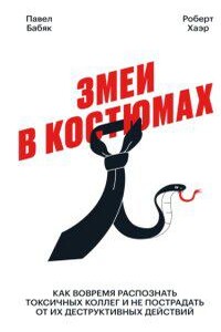 Змеи в костюмах. Как вовремя распознать токсичных коллег и не пострадать от их деструктивных действий