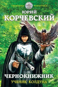 Чернокнижник 1. Ученик колдуна