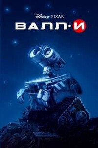 Disney. Любимые мультфильмы. ВАЛЛ-И (WALL-E)