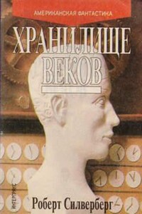 Хранилище веков