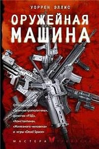 Оружейная Машина