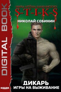 S-T-I-K-S. Дикарь 1. Игры на выживание