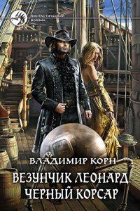 Счастливчик Леонард 3. Везунчик Леонард. Черный Корсар