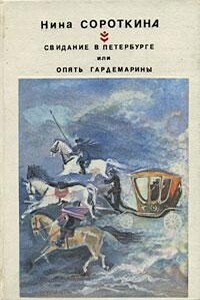 Свидание в Петербурге, или Опять гардемарины