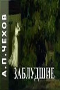 Заблудшие