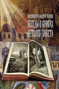 Беседы о книгах Ветхого Завета