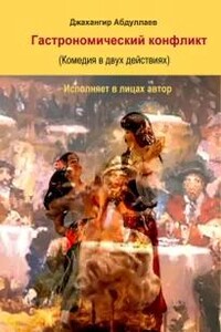 Гастрономический конфликт. Комедия