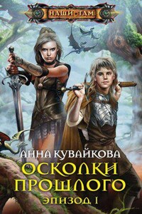 Хеллиана Валанди 2. Осколки прошлого. Эпизод 1-2