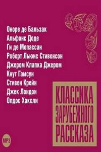 Классика зарубежного рассказа