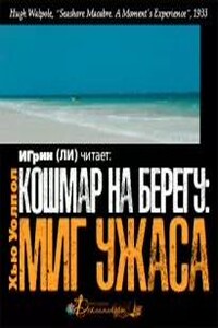 Кошмар на берегу: миг ужаса