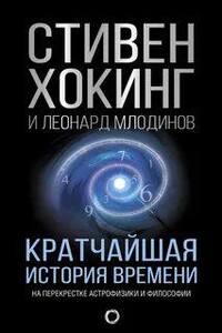 Кратчайшая история времени