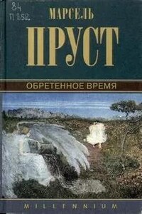 Обретенное время