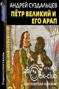 Петр Великий и его Арап