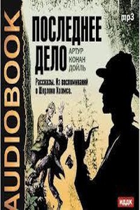 Последнее дело. Рассказы. Из воспоминаний о Шерлоке Холмсе