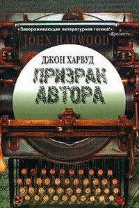 Призрак автора