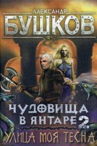 Сварог 22. Чудовища в янтаре 2. Улица моя тесна - Бушков Александр